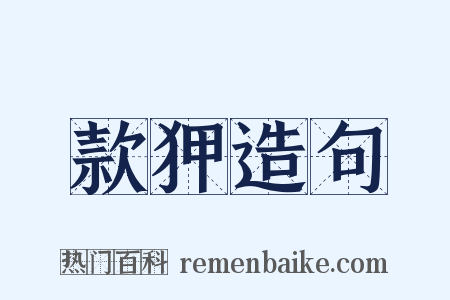 款狎造句是什么意思的图片